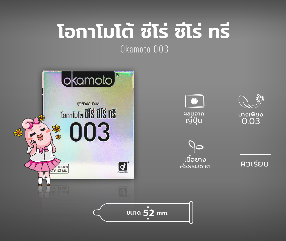 Okamoto 003 โอกาโมโต 003 Playcondom ถุงยางอนามัย เจลหล่อลื่น ปลีก-ส่ง  ทั้งไทย และญี่ปุ่น มีให้เลือกมากกว่า 1200+ รายการ