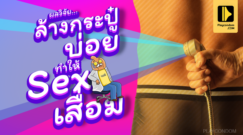 ผลวิจัยล้างกระปู๋บ่อยทำให้ SEX เสื่อม