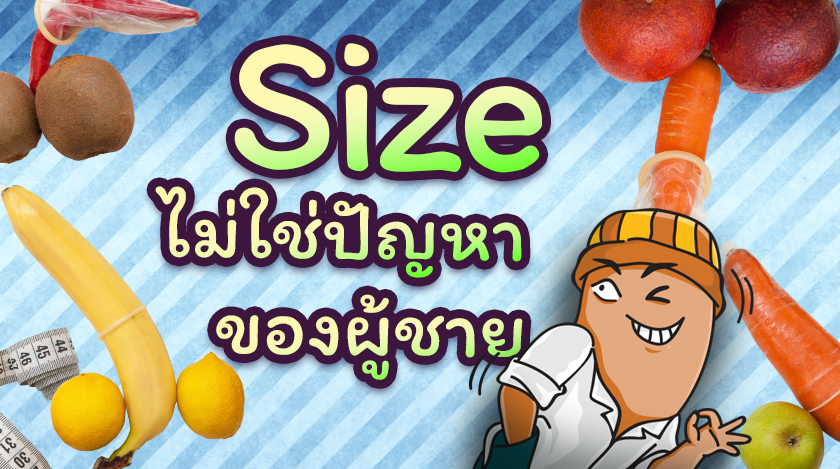 Size ไม่ใช่ปัญหาของผู้ชาย