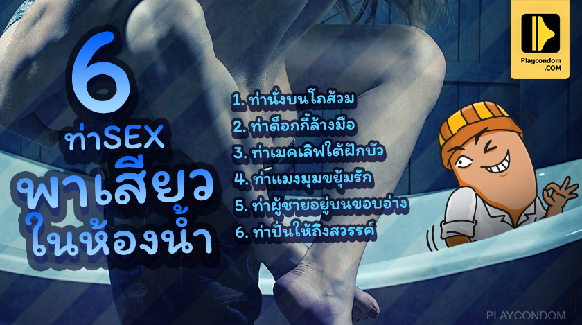 6 ท่า Sex พาเสียว ในห้องน้ำ 