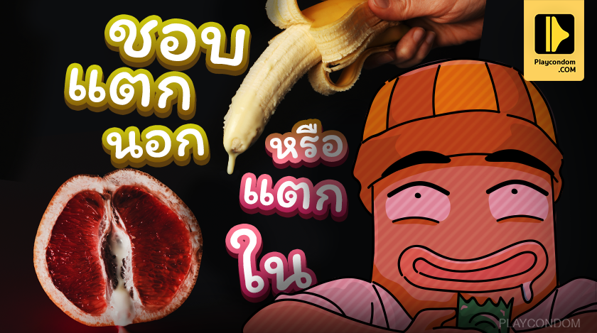 ชอบแตกนอก หรือแตกใน