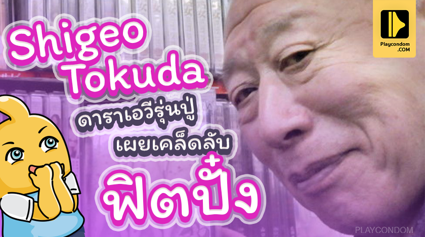 ดาราเอวีรุ่นปู่ Shigeo tokuda