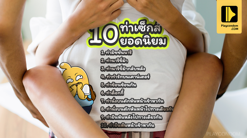 10 ท่าเซ็กส์ยอดนิยม