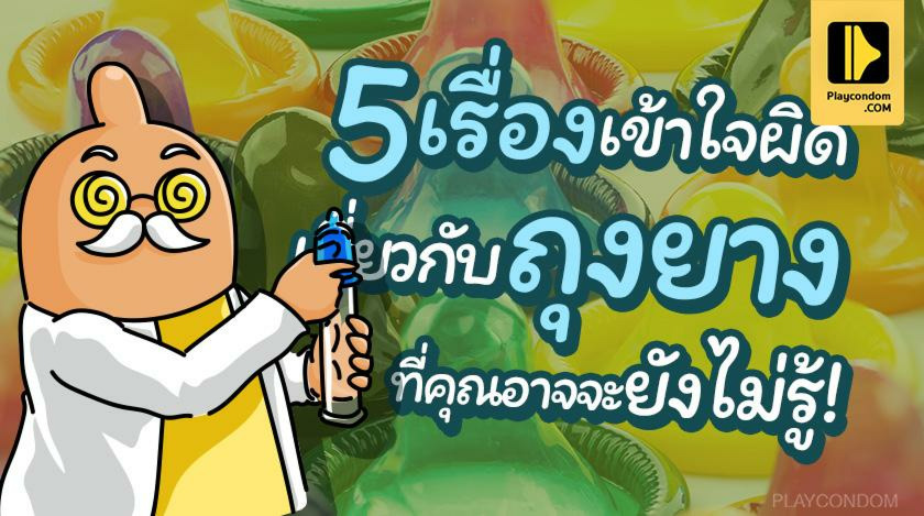 5 เรื่องเข้าใจผิดเกี่ยวกับ ถุงยาง ที่คุณอาจจะยังไม่รู้