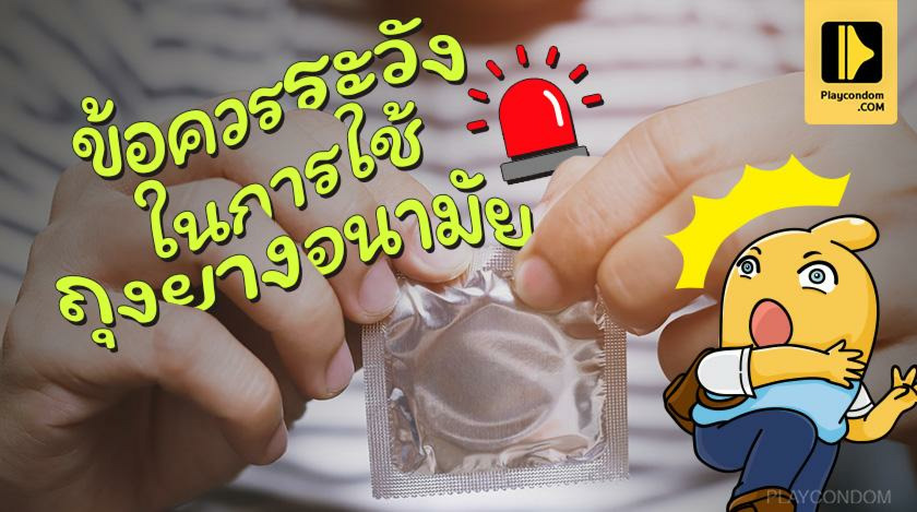 ข้อควรระวังในการใช้ถุงยางอนามัย