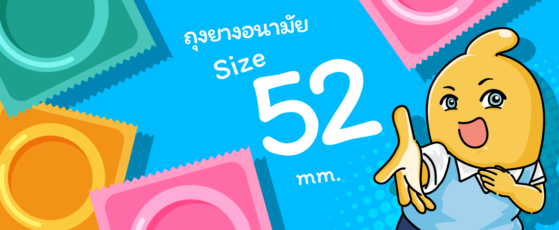 ขนาด 52 - 53 มม.