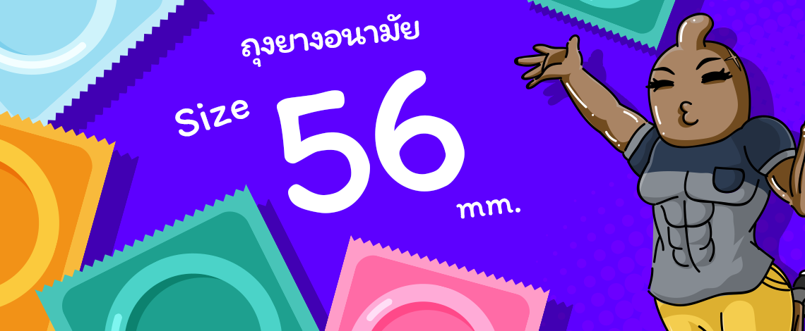 ขนาดใหญ่พิเศษ 54 - 56 มม.