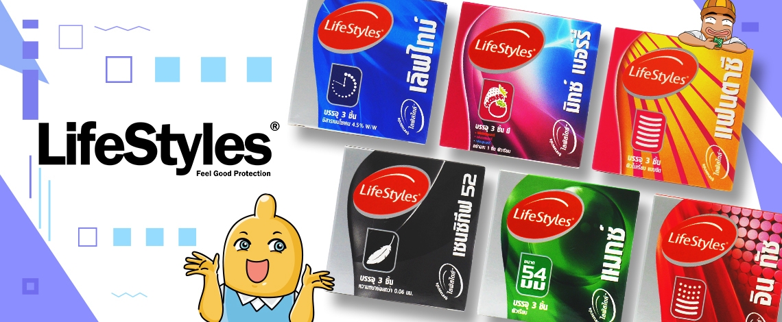 LifeStyles (ไลฟ์สไตล์)