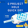 G Project Hole Quick Dry Stick