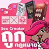 SEX Creator ถูกกฎหมาย
