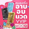 คนละครึ่งอบอบนวด VVIP