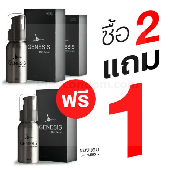 Genesis ซื้อ 2 แถม 1 (ของมีจำกัด)