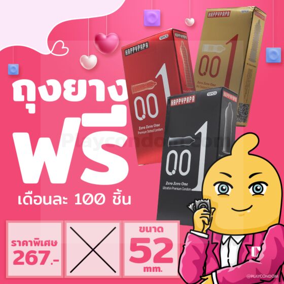 ถุงยางฟรีเดือนละ 100 ชิ้น