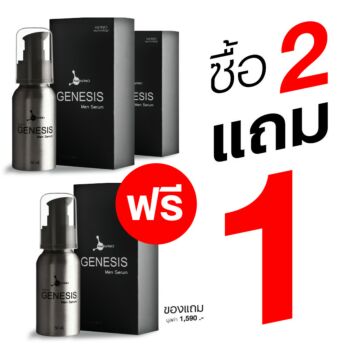 Genesis ซื้อ 2 แถม 1 (ของมีจำกัด)