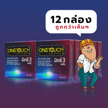 One Touch Mixx 3 Plus 1 โหล (12 กล่อง)