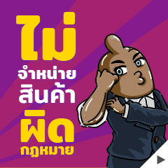 นโยบาย Playcondom ไม่จำหน่ายสินค้าผิดกฎหมาย