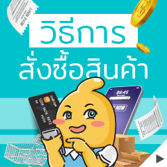 วิธีการสั่งซื้อซื้อสินค้า