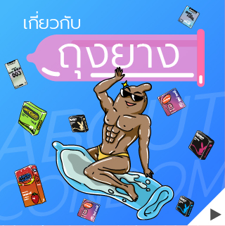 เกี่ยวกับ ถุงยางอนามัย และประวัติความเป็นมา