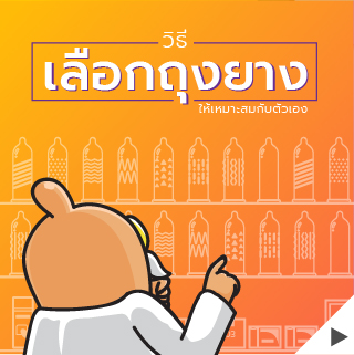 วิธีการเลือกถุงยางอนามัยให้ชัวร์