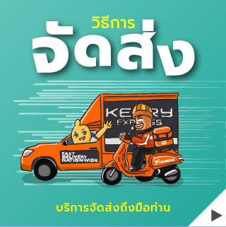 แบบไหนเราก็จัดส่งได้ จัดส่งให้ทั่วประเทศ