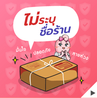 นโยบายรักษาความลับของลูกค้า และตัวอย่างกล่องที่จัดส่ง