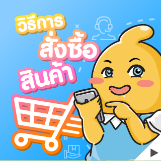 วิธีการสั่งซื้อซื้อสินค้า