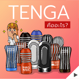 กระป๋องฟิน หรือ tenga คืออะไร