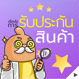 เงื่อนไขการรับประกันสินค้า