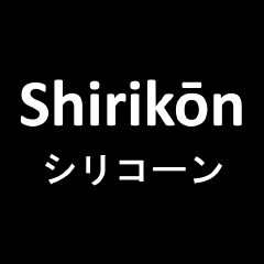 เจลหล่อลื่น shirikon