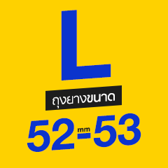 ถุงยาง ขนาด 52-53 มม