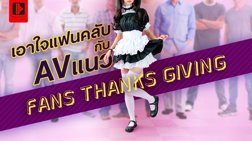 หนังโป๊ขอบคุณ