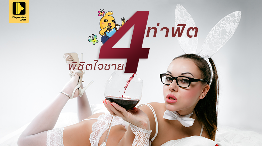 ท่าเซ็กส์