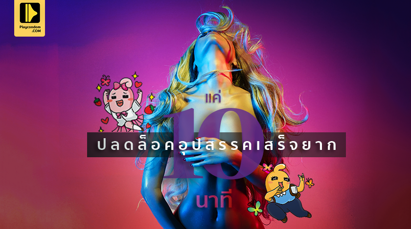 เสร็จยาก