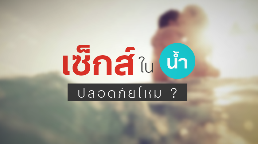 มีเซ็กส์ในน้ำ